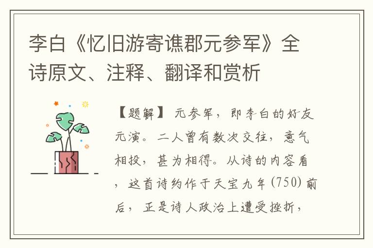 李白《忆旧游寄谯郡元参军》全诗原文、注释、翻译和赏析