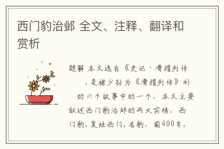 西门豹治邺 全文、注释、翻译和赏析
