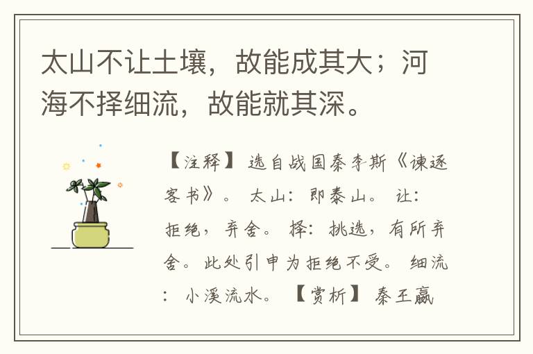 太山不让土壤，故能成其大；河海不择细流，故能就其深。