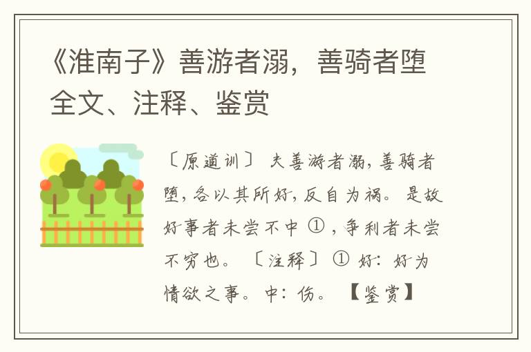  《淮南子》善游者溺，善骑者堕 全文、注释、鉴赏