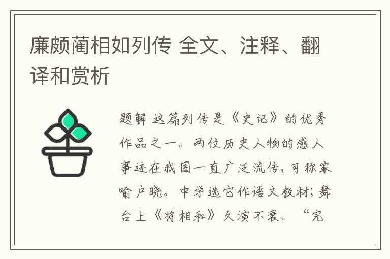  廉颇蔺相如列传 全文、注释、翻译和赏析