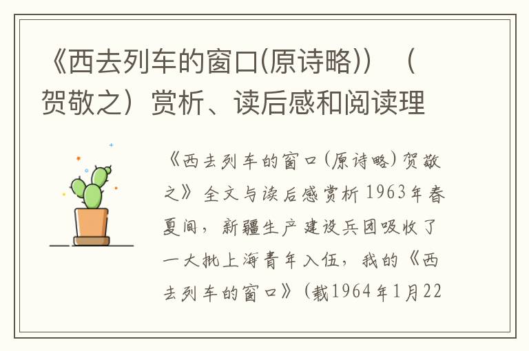  《西去列车的窗口(原诗略)）（贺敬之）赏析、读后感和阅读理解答案
