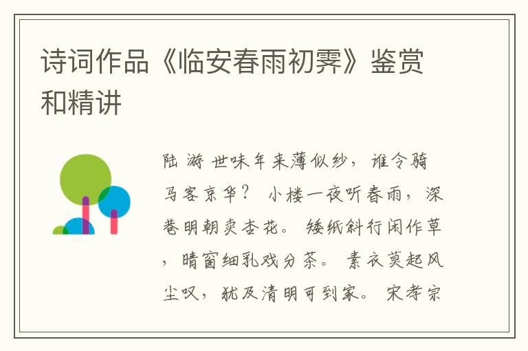  诗词作品《临安春雨初霁》鉴赏和精讲