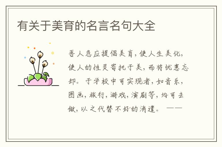 有关于美育的名言名句大全