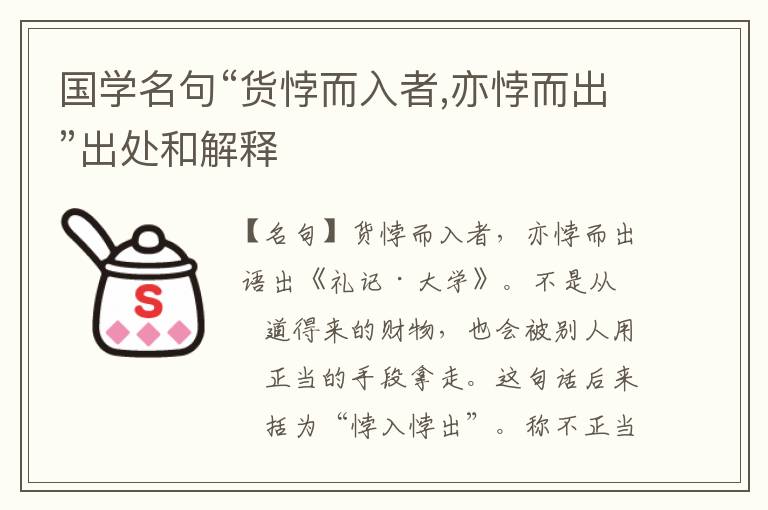  国学名句“货悖而入者,亦悖而出”出处和解释