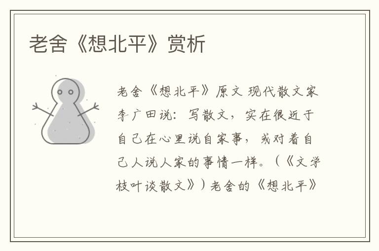  老舍《想北平》赏析