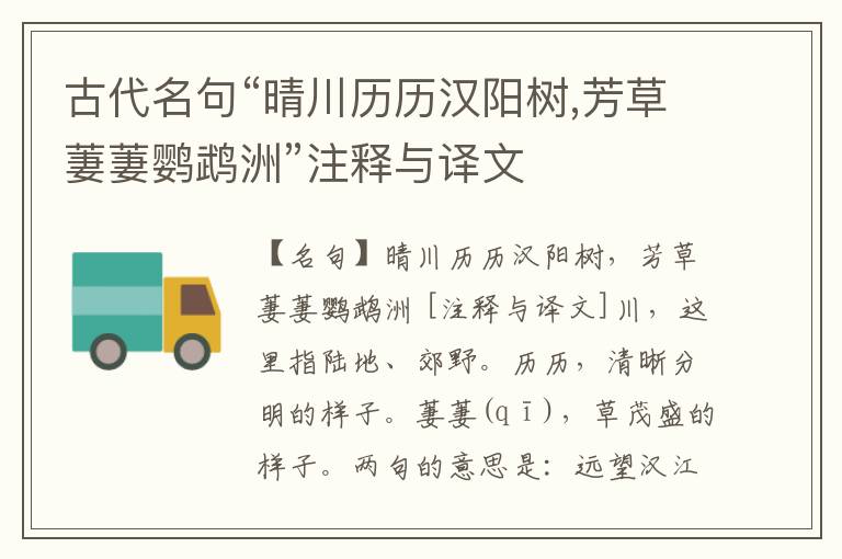  古代名句“晴川历历汉阳树,芳草萋萋鹦鹉洲”注释与译文