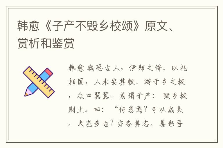  韩愈《子产不毁乡校颂》原文、赏析和鉴赏