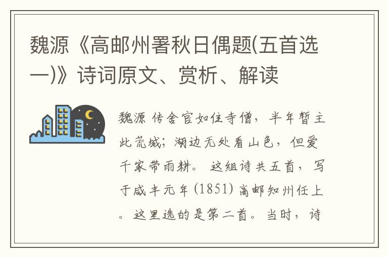  魏源《高邮州署秋日偶题(五首选一)》诗词原文、赏析、解读