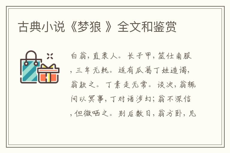  古典小说《梦狼 》全文和鉴赏