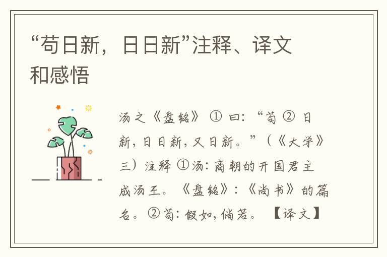  “苟日新，日日新”注释、译文和感悟