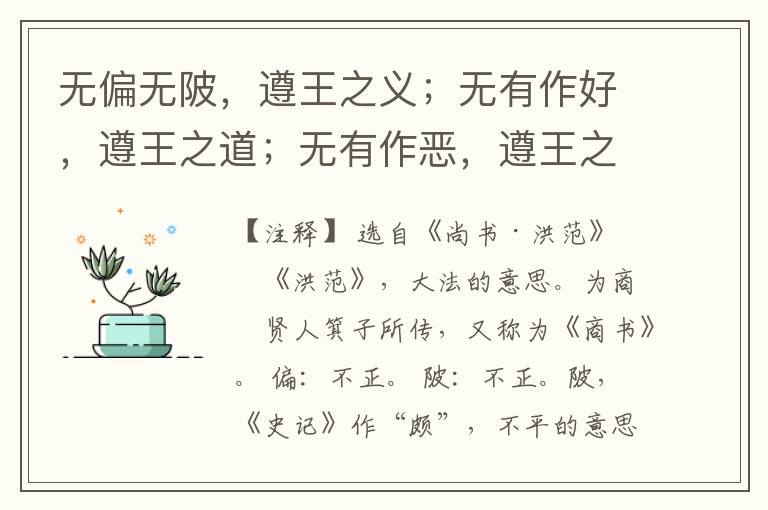  无偏无陂，遵王之义；无有作好，遵王之道；无有作恶，遵王之路。