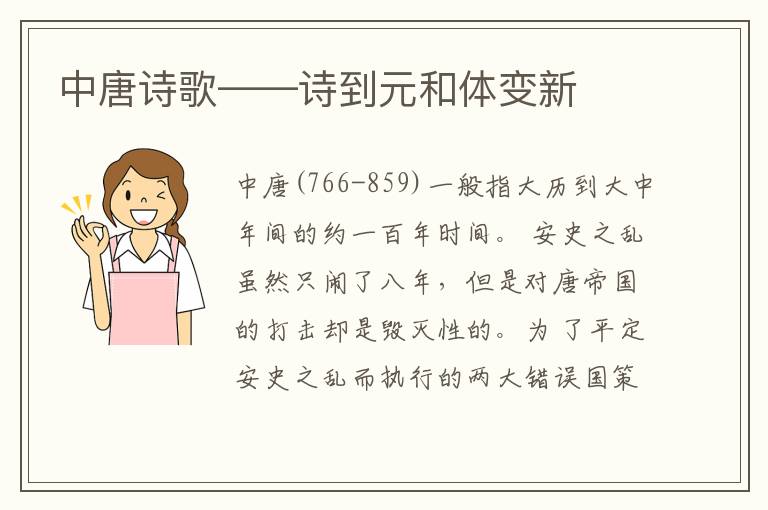  中唐诗歌——诗到元和体变新