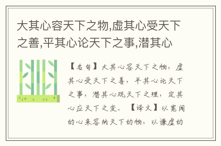  大其心容天下之物,虚其心受天下之善,平其心论天下之事,潜其心观天下之理,定其心应天下之变。