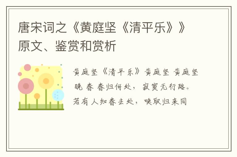  唐宋词之《黄庭坚《清平乐》》原文、鉴赏和赏析