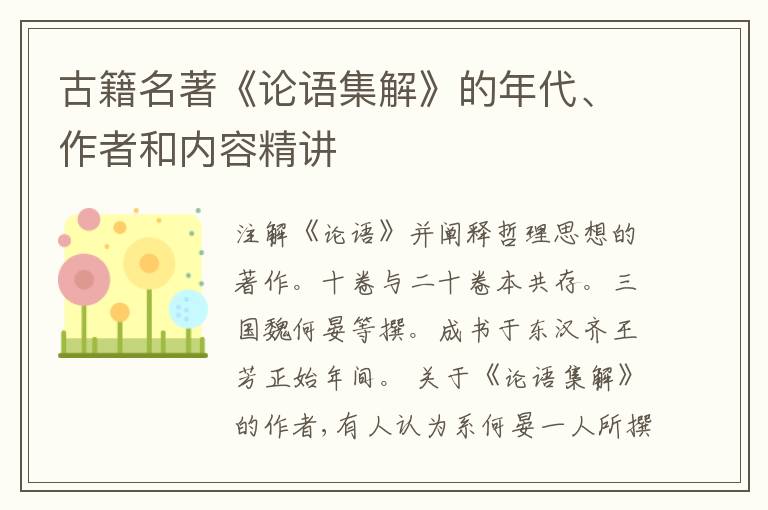  古籍名著《论语集解》的年代、作者和内容精讲