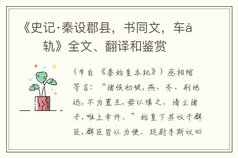  《史记·秦设郡县，书同文，车同轨》全文、翻译和鉴赏