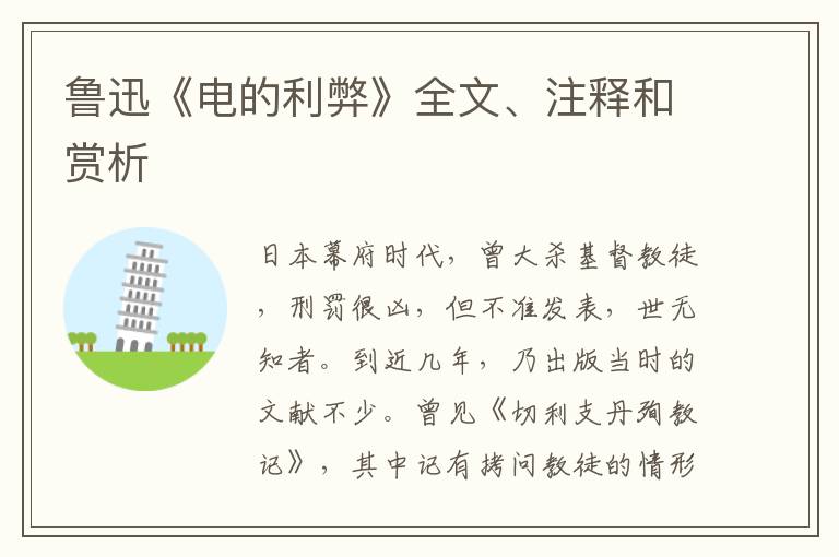  鲁迅《电的利弊》全文、注释和赏析