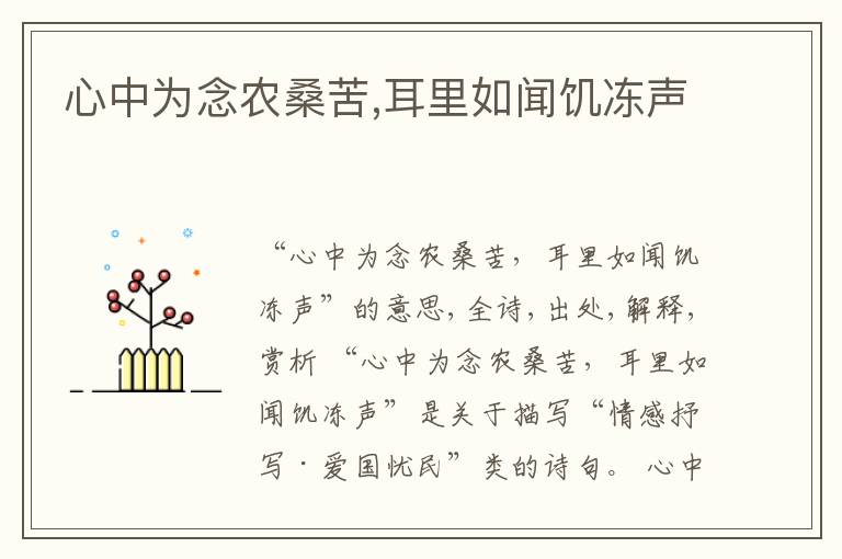  心中为念农桑苦,耳里如闻饥冻声