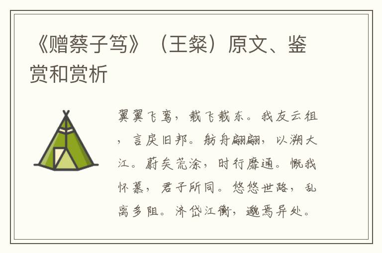  《赠蔡子笃》（王粲）原文、鉴赏和赏析