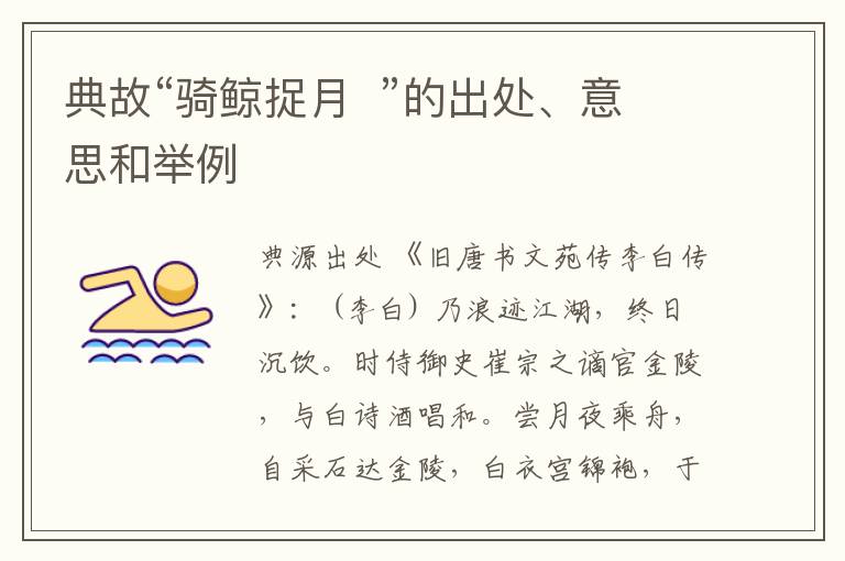  典故“骑鲸捉月  ”的出处、意思和举例