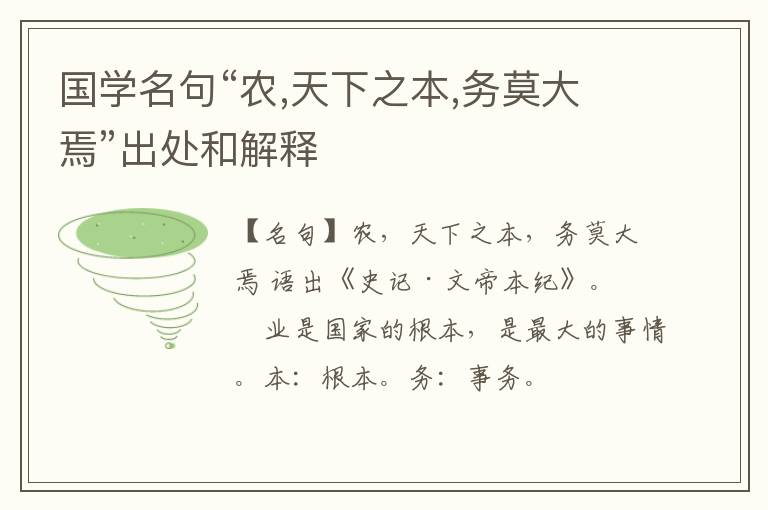  国学名句“农,天下之本,务莫大焉”出处和解释