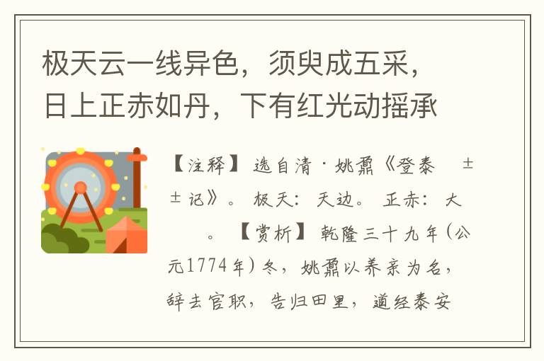  极天云一线异色，须臾成五采，日上正赤如丹，下有红光动摇承之。