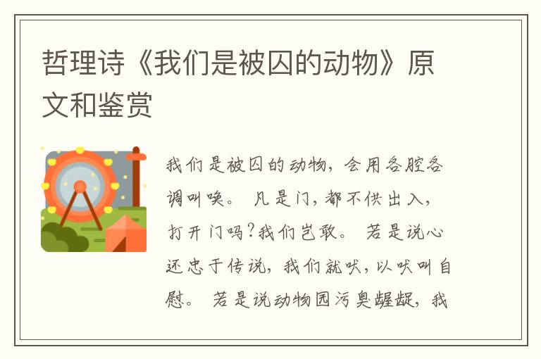  哲理诗《我们是被囚的动物》原文和鉴赏