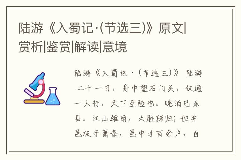  陆游《入蜀记·(节选三)》原文|赏析|鉴赏|解读|意境