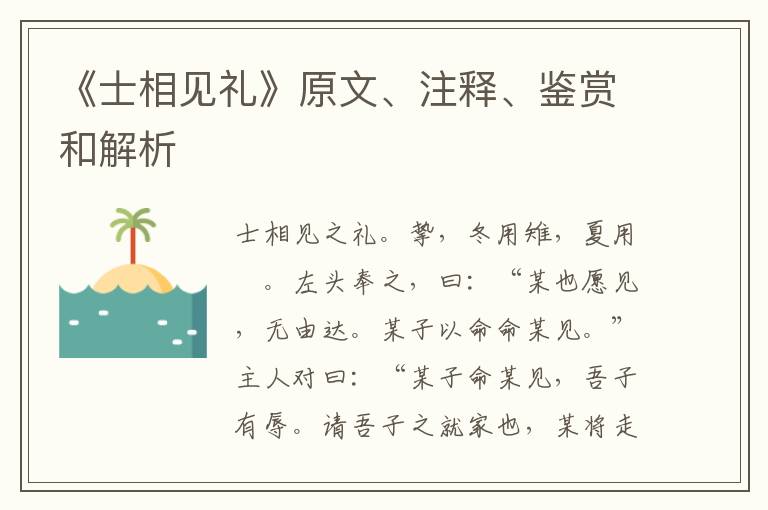  《士相见礼》原文、注释、鉴赏和解析
