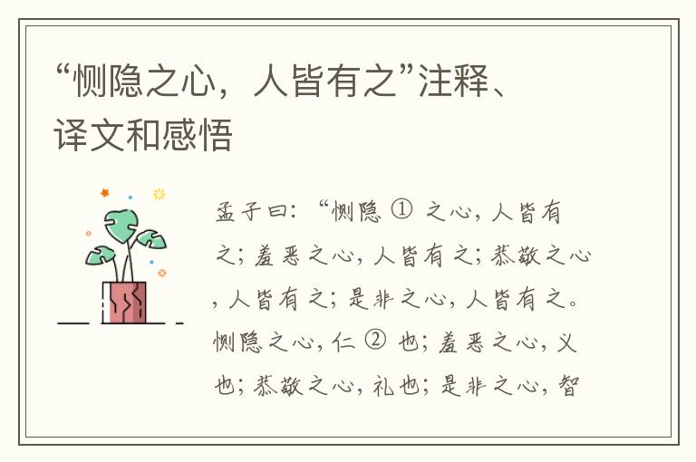  “恻隐之心，人皆有之”注释、译文和感悟