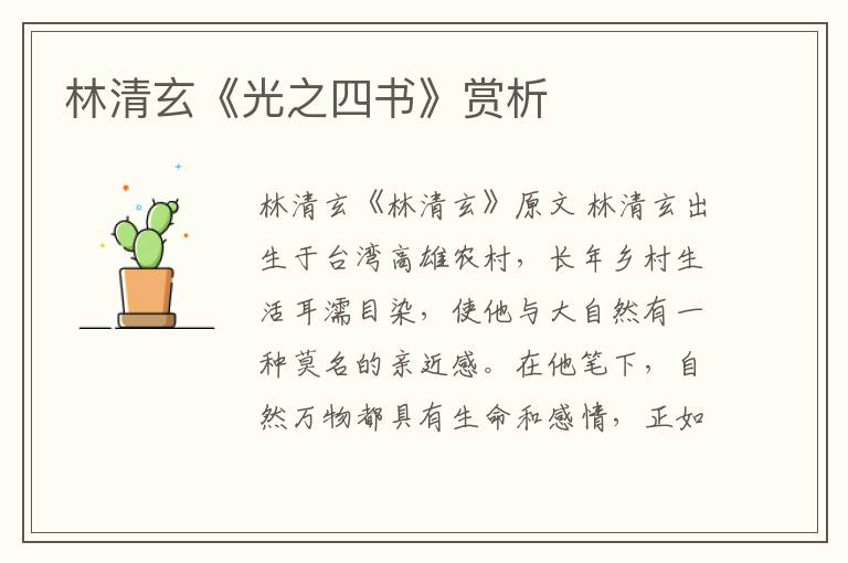  林清玄《光之四书》赏析