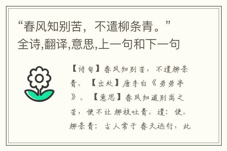 “春风知别苦,不遣柳条青。”全诗,翻译,意思,上一句和下一句