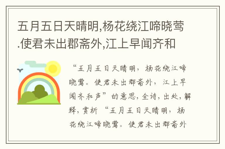  五月五日天晴明,杨花绕江啼晓莺.使君未出郡斋外,江上早闻齐和声