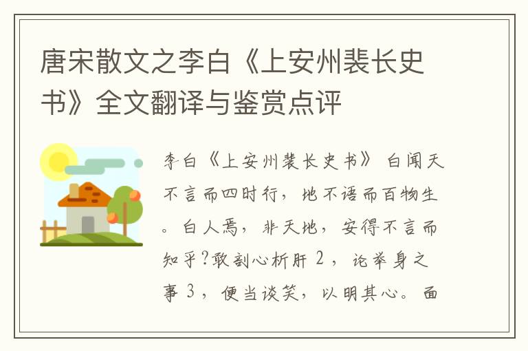  唐宋散文之李白《上安州裴长史书》全文翻译与鉴赏点评