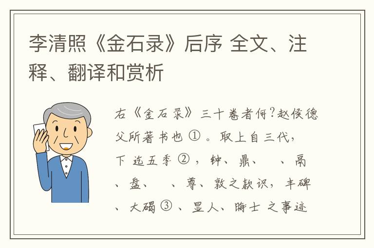  李清照《金石录》后序 全文、注释、翻译和赏析