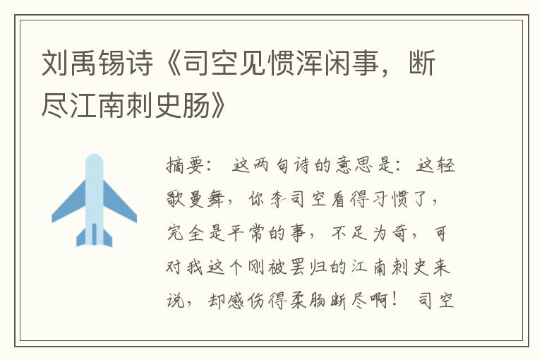  刘禹锡诗《司空见惯浑闲事，断尽江南刺史肠》