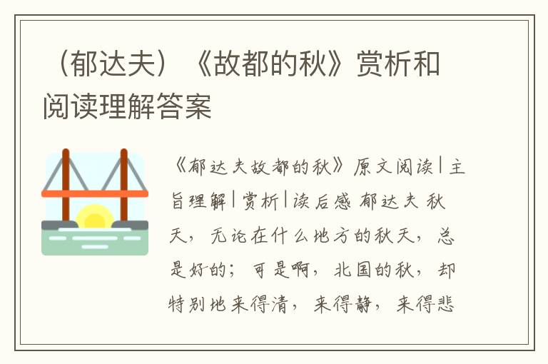  （郁达夫）《故都的秋》赏析和阅读理解答案