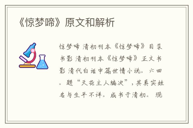  《惊梦啼》原文和解析