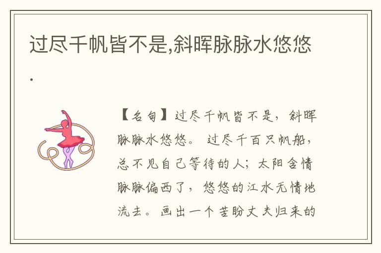  过尽千帆皆不是,斜晖脉脉水悠悠.