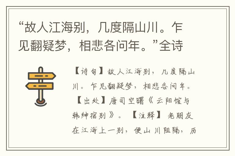 “故人江海别,几度隔山川。乍见翻疑梦,相悲各问年。”全诗,翻译,意思,上一句和下一句