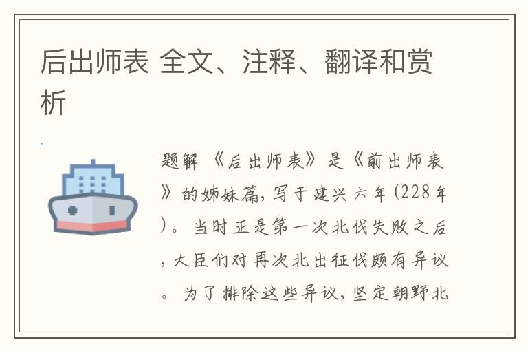  后出师表 全文、注释、翻译和赏析