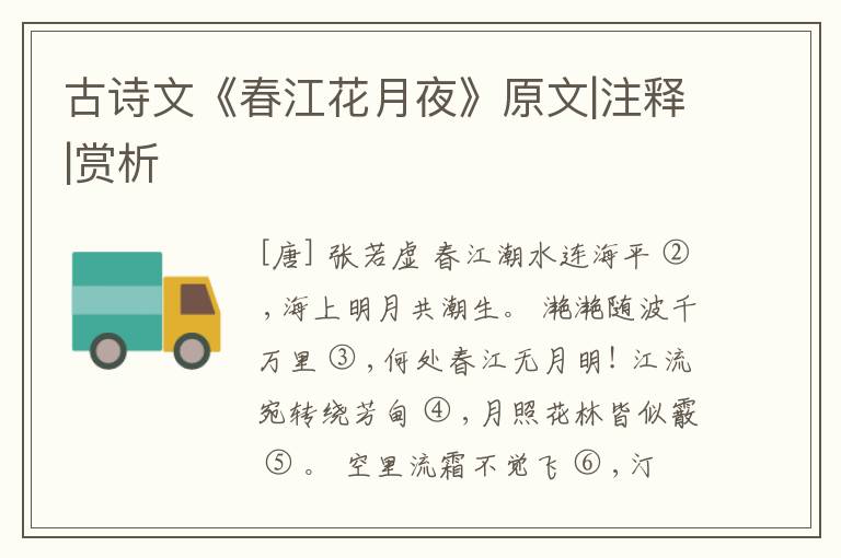  古诗文《春江花月夜》原文|注释|赏析