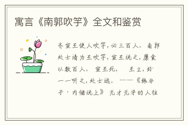  寓言《南郭吹竽》全文和鉴赏
