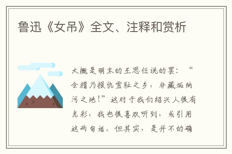  鲁迅《女吊》全文、注释和赏析