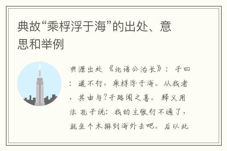  典故“乘桴浮于海”的出处、意思和举例