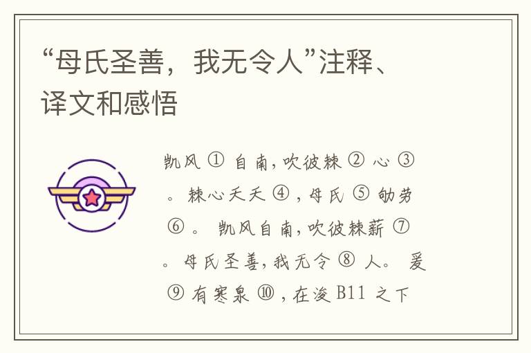  “母氏圣善，我无令人”注释、译文和感悟