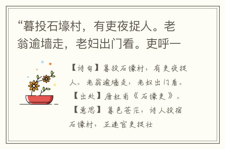  “暮投石壕村，有吏夜捉人。老翁逾墙走，老妇出门看。吏呼一何怒，妇啼一何苦。”全诗,翻译,意思,上一句和下一句