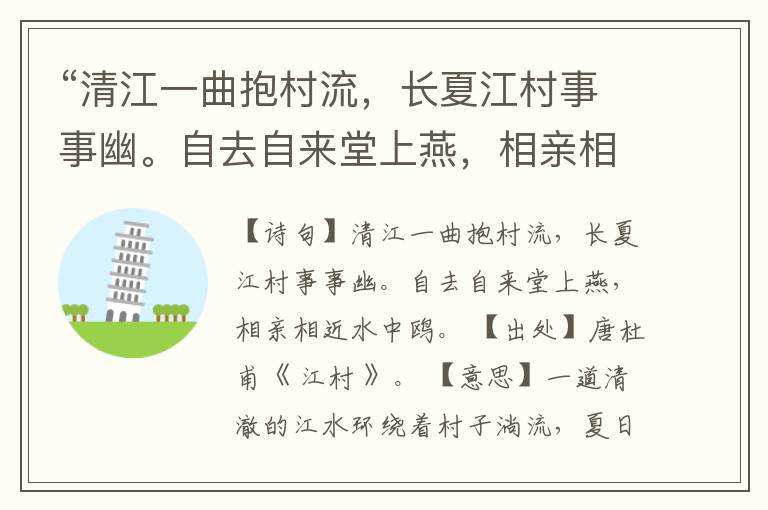 “清江一曲抱村流,长夏江村事事幽。自去自来堂上燕,相亲相近水中鸥。”全诗,翻译,意思,上一句和下一句