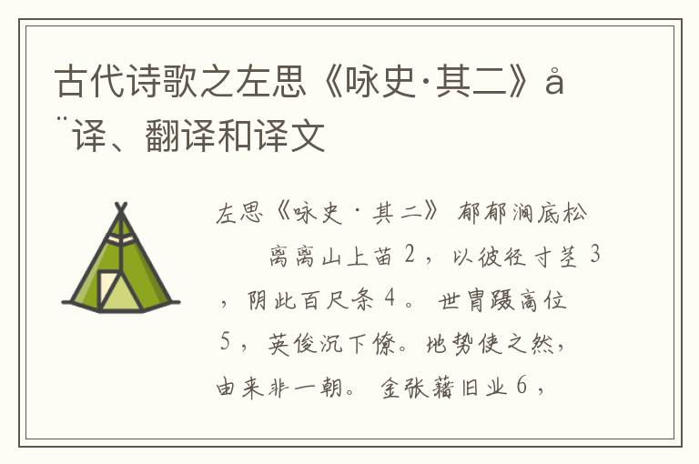  古代诗歌之左思《咏史·其二》全译、翻译和译文